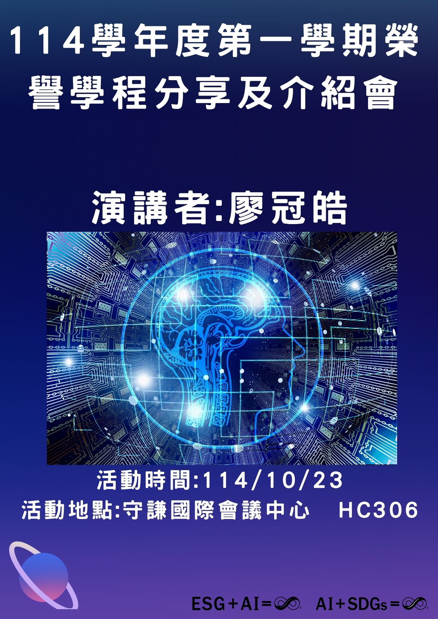114.10.23榮譽學程分享及介紹會